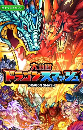 大熱闘ドラゴンスマッシュのリセマラランキング！序盤攻略・進め方も