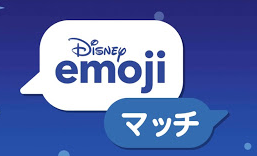 ディズニーemojiマッチ｜LINEやメールでの絵文字の使い方！