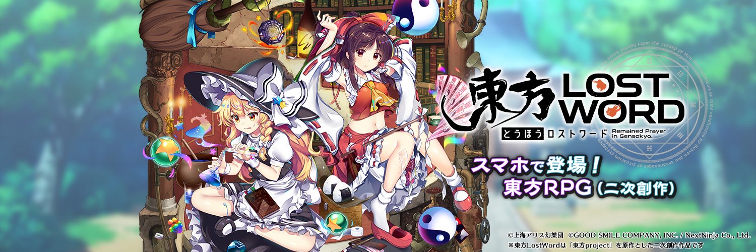 東方LostWord(東方ロストワード)攻略情報まとめ