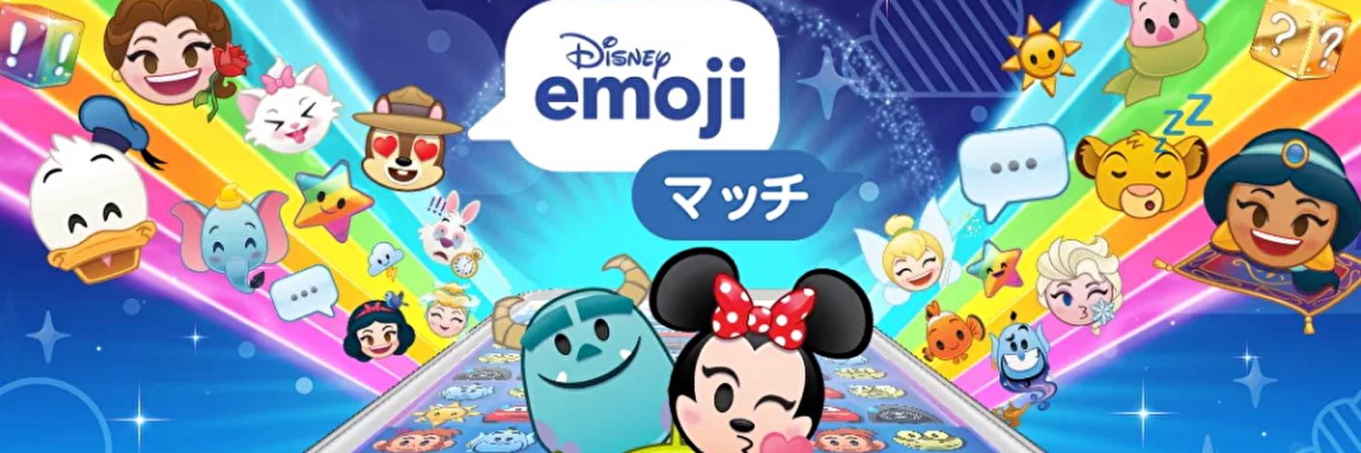 ディズニーemojiマッチ攻略情報まとめ