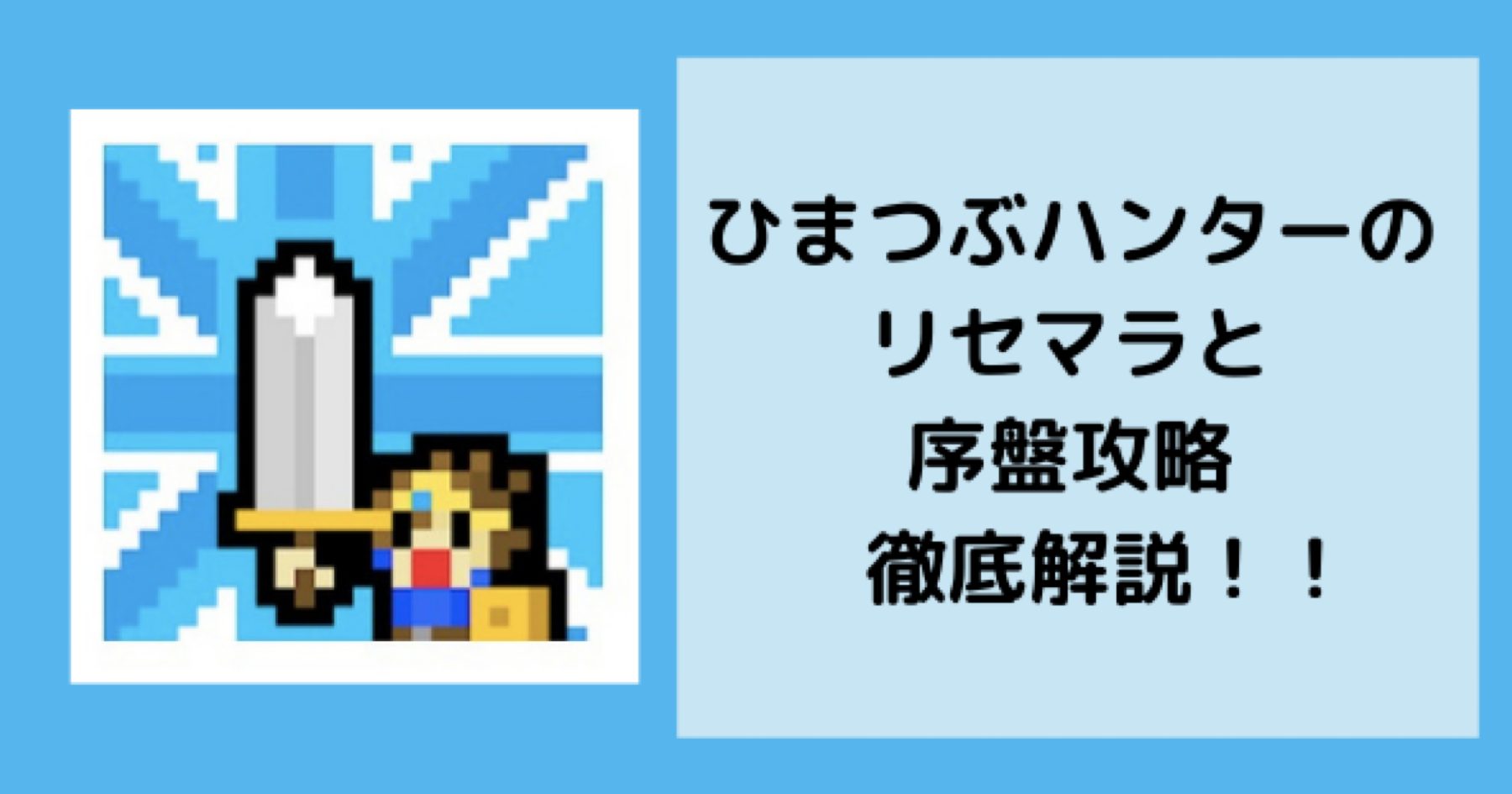 【ひまつぶハンター】リセマラや序盤攻略・装備や強化について