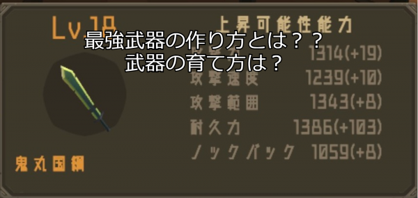 聖剣サバイバルの最強聖剣の作り方や武器を強くする方法・獣たちの倒し方や装備の仕方・猫についても