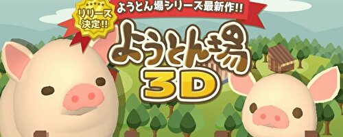 ようとん場3D攻略情報まとめ