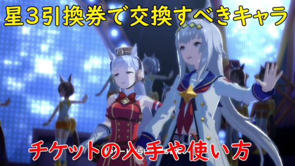 【ウマ娘 プリティーダービー】星3引換券で交換すべきキャラやチケットの入手方法や使い方