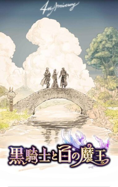 【黒騎士と白の魔王】ガチャの引き方や確率・演出について