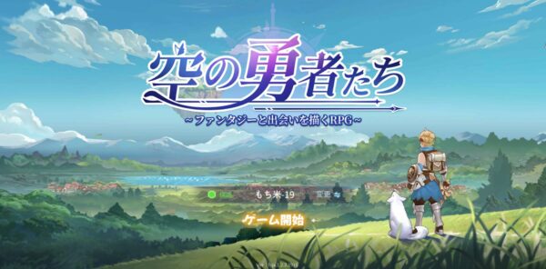 空の勇者たちのおすすめ職業や転職のやり方(必要アイテムの入手方法)