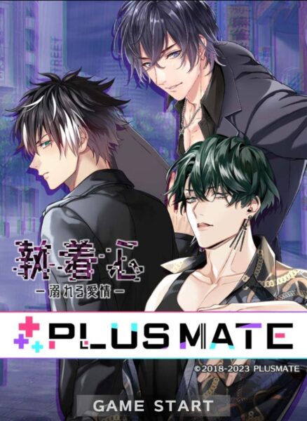 PLUSMATE(プラスメイト)の年齢承認・課金・退会について