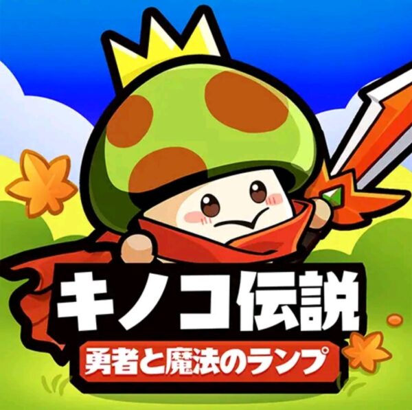 【キノコ伝説：勇者と魔法のランプ】ダイヤと宝石のおすすめの使い道と入手方法