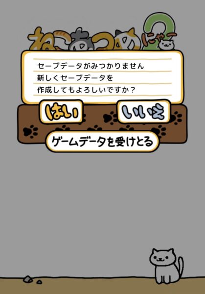 【ねこあつめ2】開始1