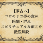 【夢占い】コウモリの夢の意味｜暗闇・群れ・スピリチュアルな前兆を徹底解説
