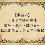 【夢占い】うさぎの夢の意味｜白い・黒い・跳ねる…状況別スピリチュアル解釈